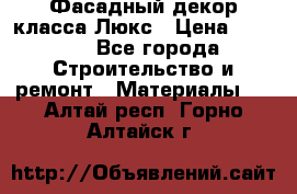 Фасадный декор класса Люкс › Цена ­ 3 500 - Все города Строительство и ремонт » Материалы   . Алтай респ.,Горно-Алтайск г.